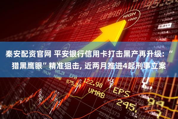 秦安配资官网 平安银行信用卡打击黑产再升级: “猎黑鹰眼”精准狙击, 近两月推进4起刑事立案