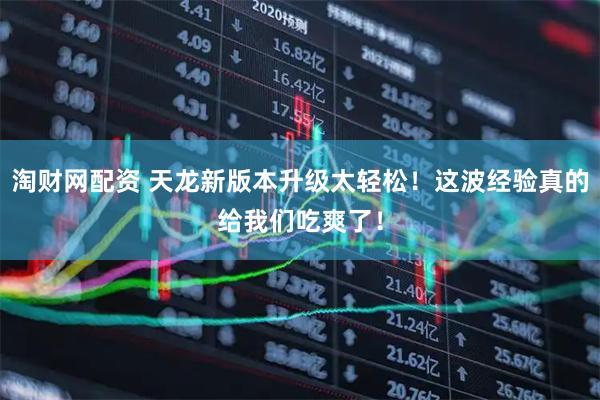 淘财网配资 天龙新版本升级太轻松！这波经验真的给我们吃爽了！