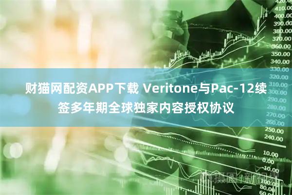 财猫网配资APP下载 Veritone与Pac-12续签多年期全球独家内容授权协议