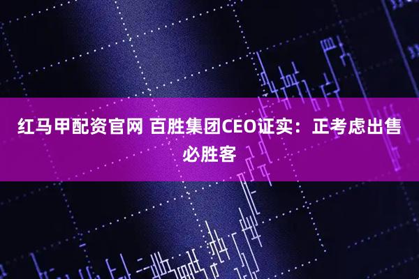 红马甲配资官网 百胜集团CEO证实：正考虑出售必胜客